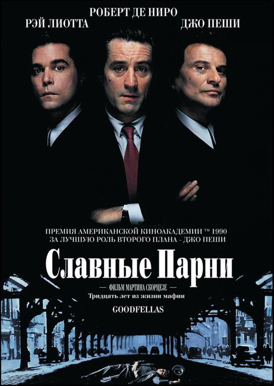 Славные парни 1990 Смотреть Онлайн Бесплатно в Хорошем Качестве